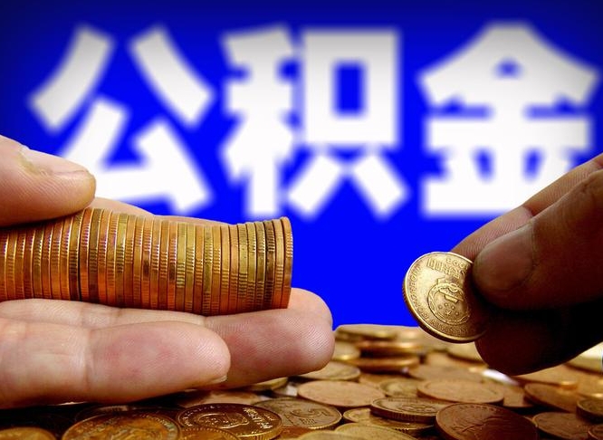 永兴代取公积金怎么收费（欠了很多网贷想用公积金还）
